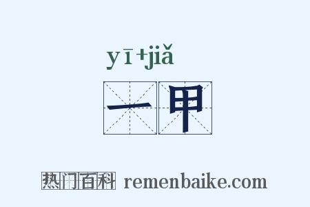 一甲是什么意思的图片
